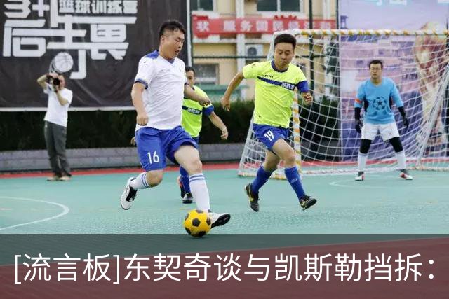 [流言板]东契奇谈与凯斯勒挡拆：我全场都会被包夹，这对他是新考验